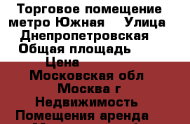 Торговое помещение, метро Южная  › Улица ­ Днепропетровская  › Общая площадь ­ 19 › Цена ­ 220 000 - Московская обл., Москва г. Недвижимость » Помещения аренда   . Московская обл.,Москва г.